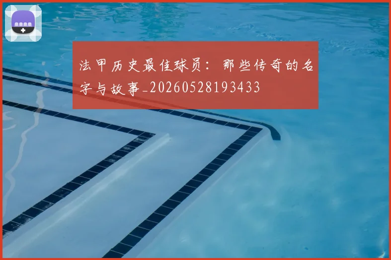 法甲历史最佳球员：那些传奇的名字与故事_20260528193433