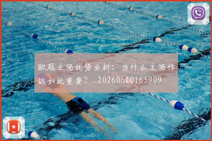 欧冠主场优势分析：为什么主场作战如此重要？_20260610165909