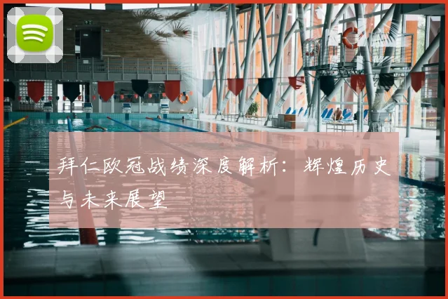 拜仁欧冠战绩深度解析:辉煌历史与未来展望