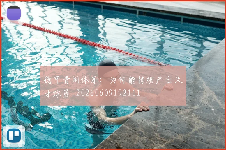 德甲青训体系:为何能持续产出天才球员_20260609192111