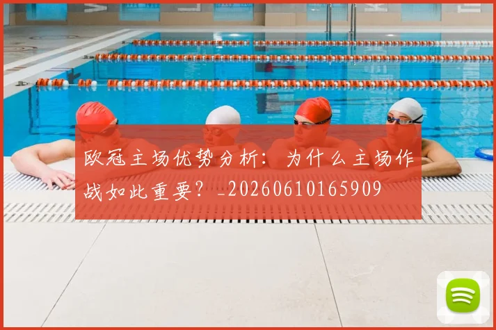 欧冠主场优势分析:为什么主场作战如此重要?_20260610165909