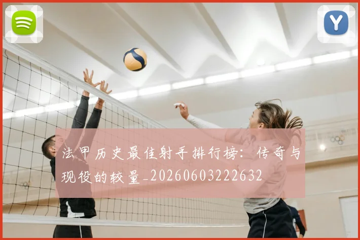 法甲历史最佳射手排行榜：传奇与现役的较量_20260603222632