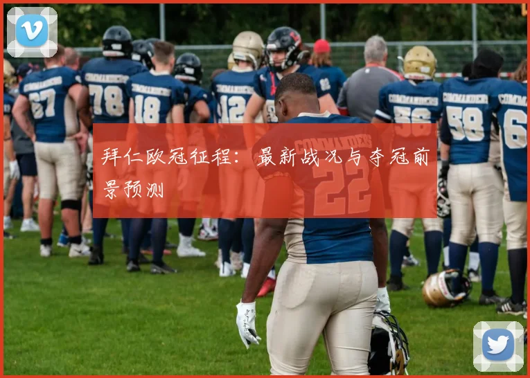 拜仁欧冠征程:最新战况与夺冠前景预测